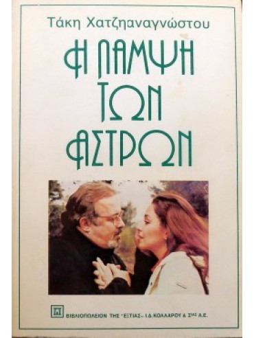 Η λάμψη των άστρων Η λάμψη των άστρων